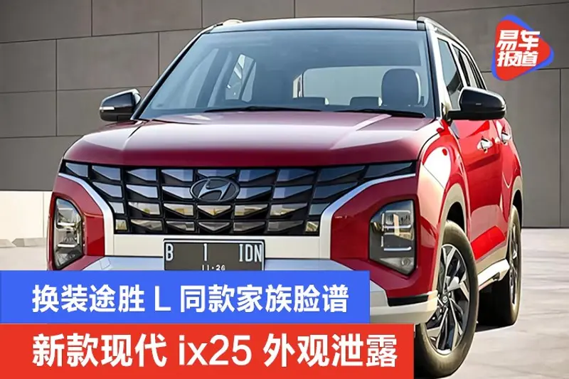 新款現代ix25外觀泄露 換裝途勝L同款家族臉譜